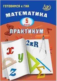Книга ГИА Математика 5кл. Александрова В.Л., б-2109, Баград.рф